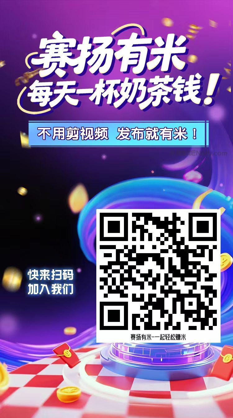 招远【赛扬有米】宝妈学生居家线上视频代发兼职平台,0撸赚米项目 第4张 招远【赛扬有米】宝妈学生居家线上视频代发兼职平台,0撸赚米项目 第4张