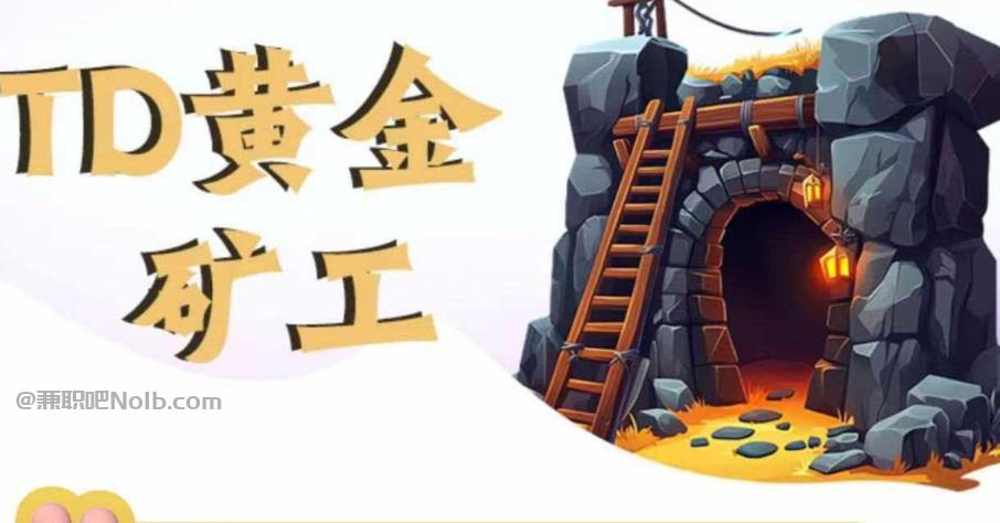 招远首码网赚项目:TD黄金矿工赚钱是真的吗?